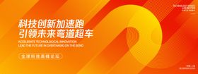 科技创新领跑未来高峰论坛背景板