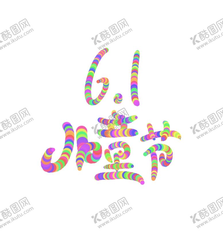 编号：66286410222349076684【酷图网】源文件下载-61儿童节
