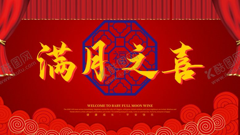 编号：89811410140827597577【酷图网】源文件下载-满月宴