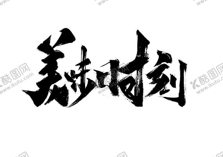 编号：45728205090749525042【酷图网】源文件下载-美味时刻字体字形标识素材