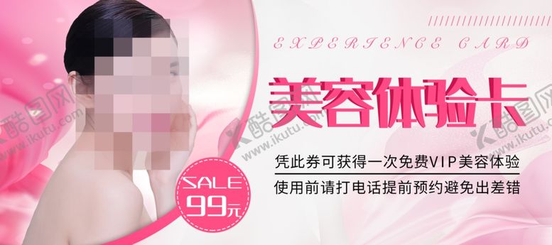 编号：95061009211814353822【酷图网】源文件下载-美容体验卡