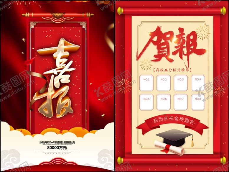 编号：82531507081759012378【酷图网】源文件下载-喜报