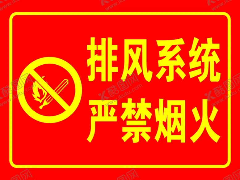 编号：26079611302255312205【酷图网】源文件下载-严禁烟火
