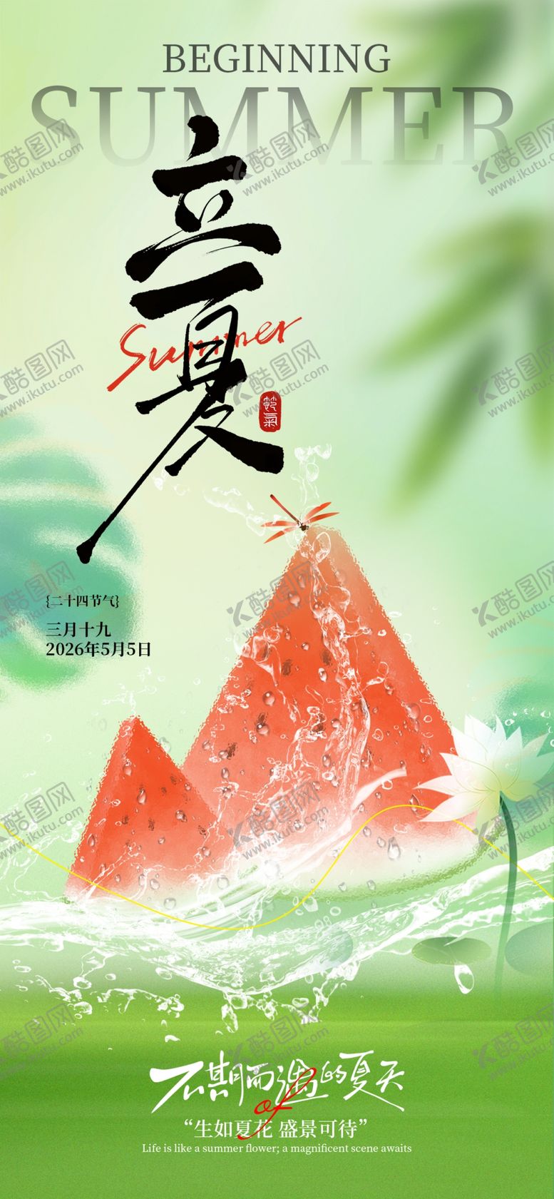 编号：42418804301502239428【酷图网】源文件下载-立夏节气海报