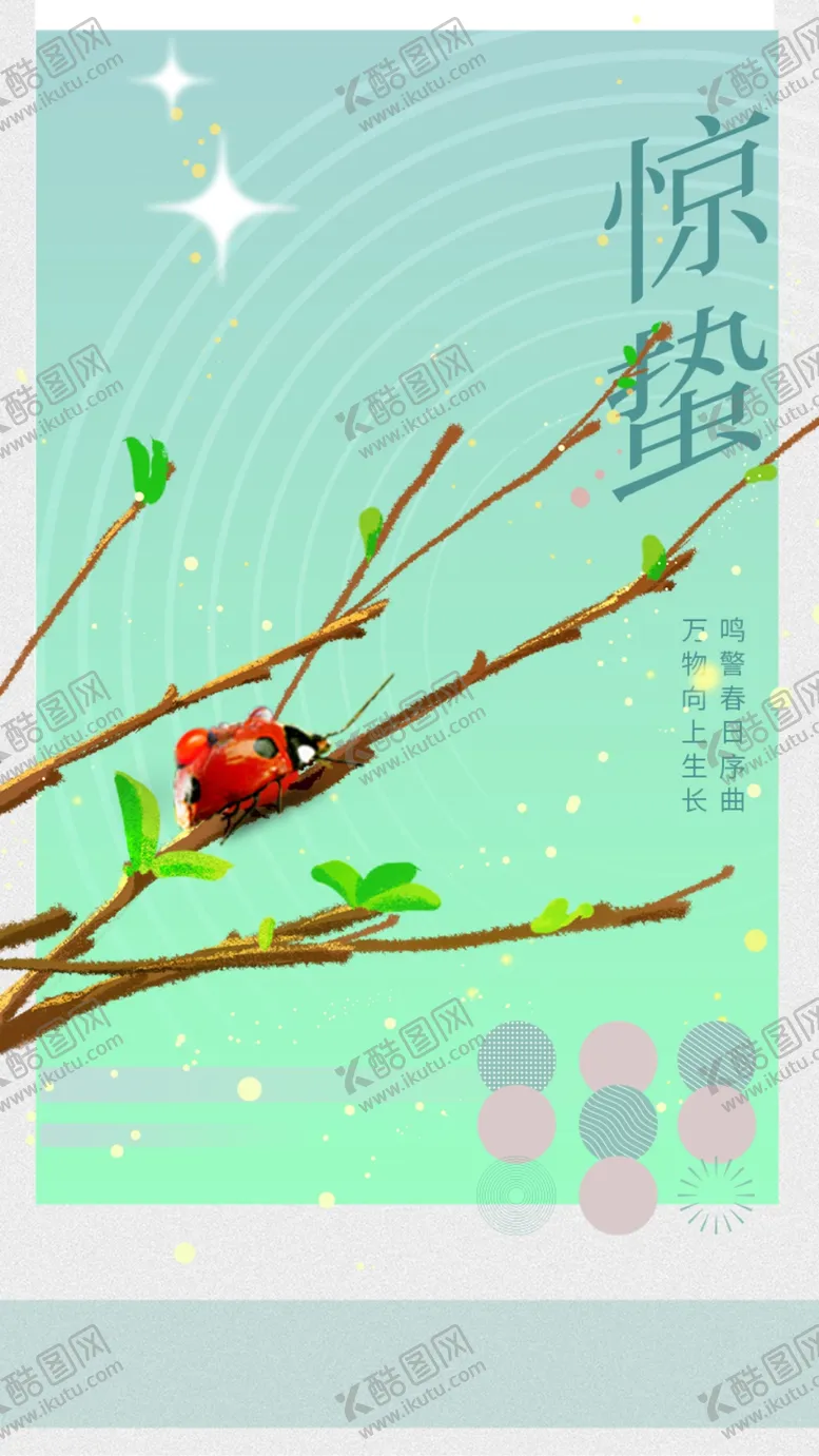 编号：85260612251010029307【酷图网】源文件下载-惊蛰