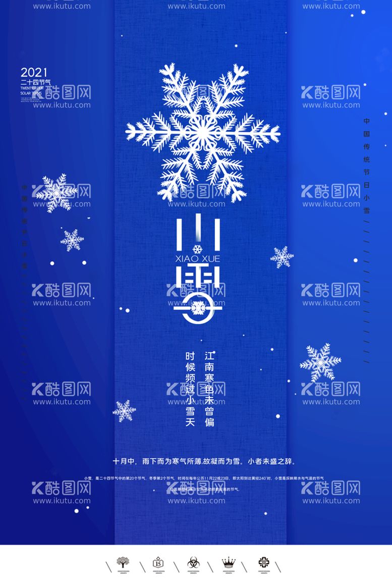 编号：28594110042023443021【酷图网】源文件下载-小雪