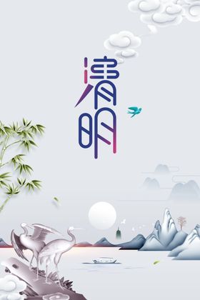 清明节海报宣传素材日