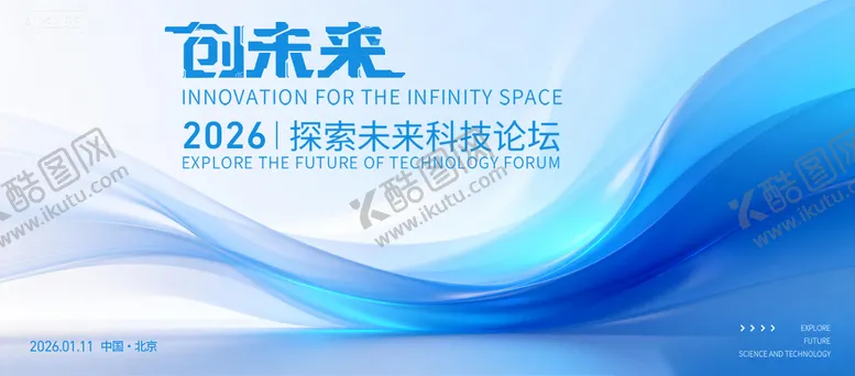 编号：39864801121752366639【酷图网】源文件下载-2026未来科技活动主K