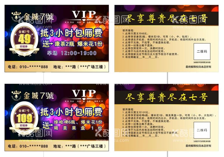 编号：69751410080601153096【酷图网】源文件下载-KTV  VIP券欢唱券