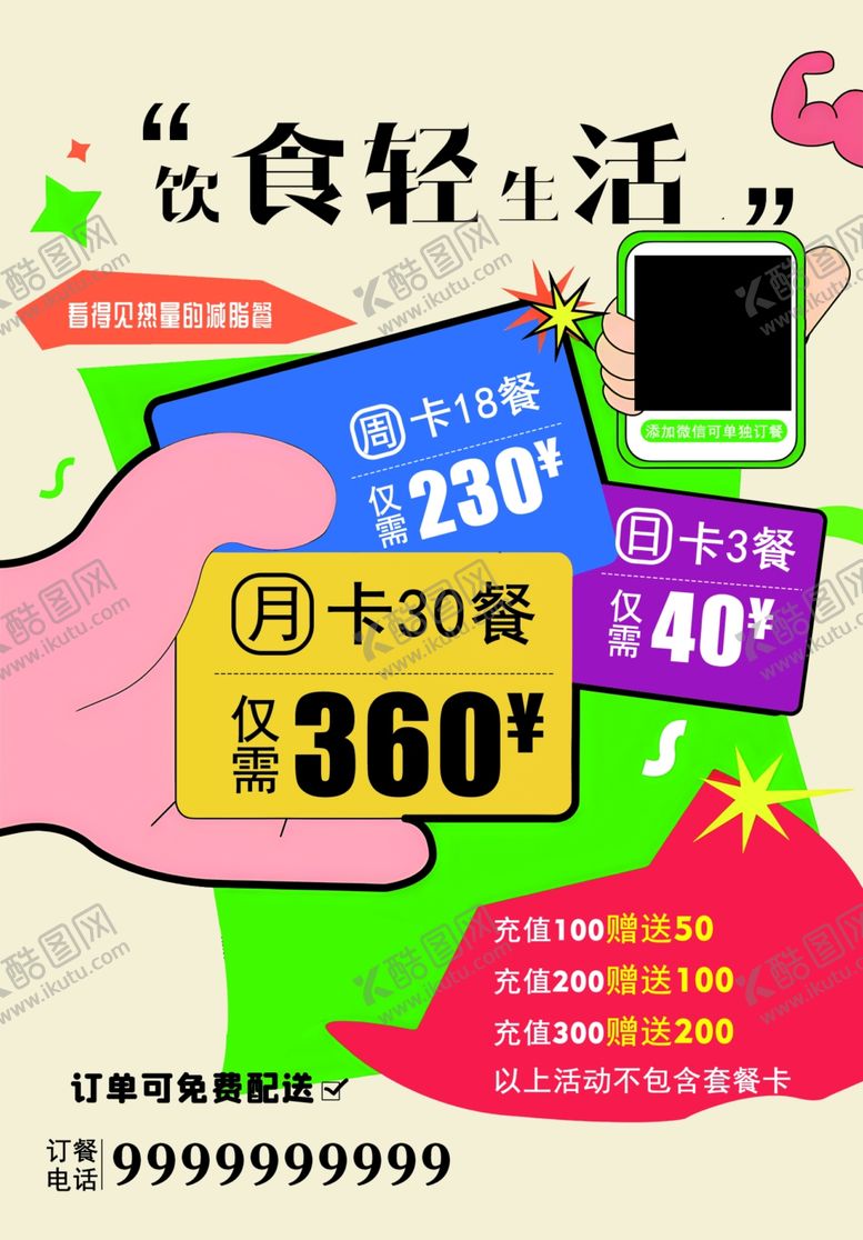 编号：45603402191657215362【酷图网】源文件下载-轻食海报