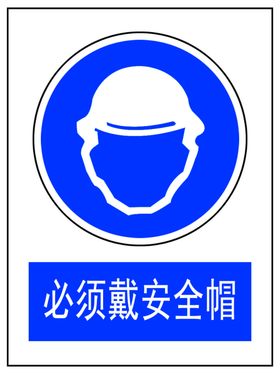 必须戴安全帽