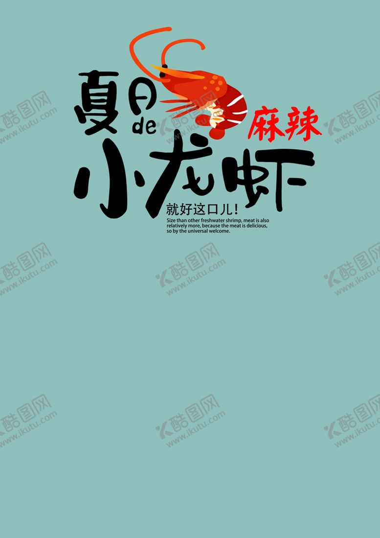 编号：48382311110123523581【酷图网】源文件下载-小龙虾素材