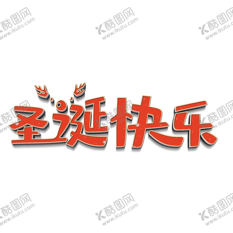 编号：33132104250323286318【酷图网】源文件下载-圣诞快乐