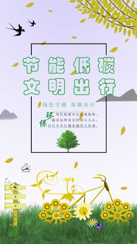 节能低碳文明出行