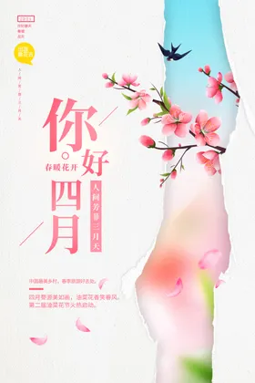 你好四月踏青春游海报设计