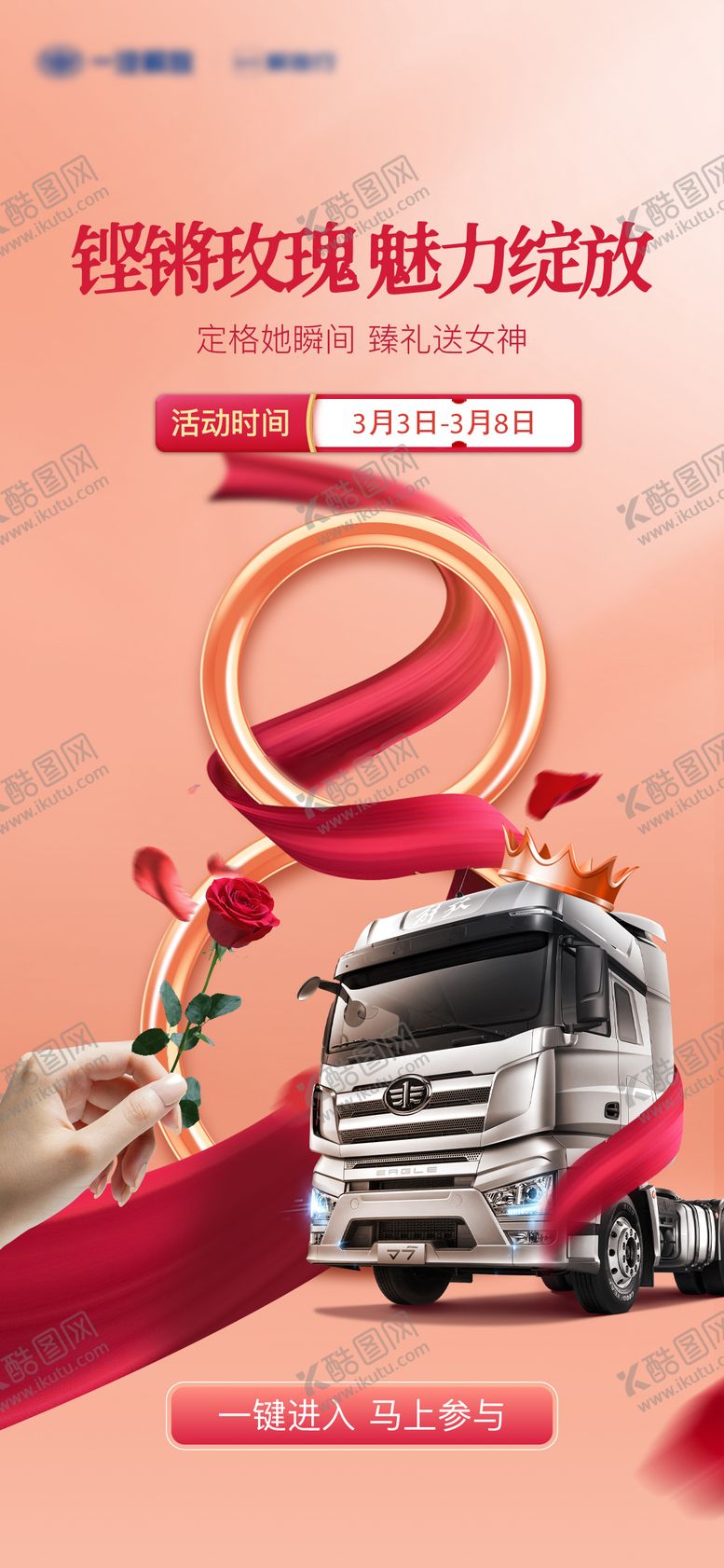 编号：81126203051156273317【酷图网】源文件下载-铿锵玫瑰38妇女节温馨海报