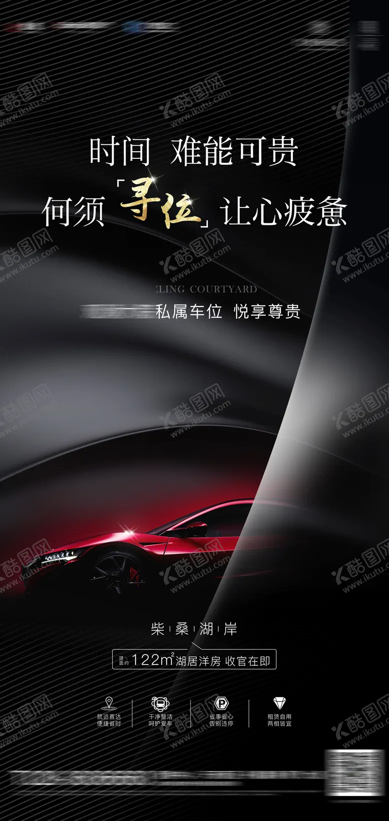 编号：83022211250720292564【酷图网】源文件下载-车位海报