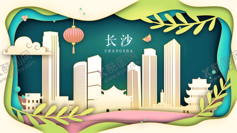 编号：28610509130358444207【酷图网】源文件下载-长沙