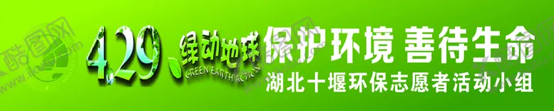 编号：64674802090349143549【酷图网】源文件下载-保护环境条幅