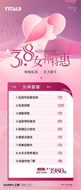 三八妇女节价格表卡项私密活动