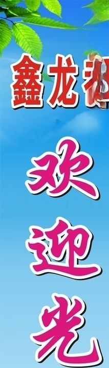 鑫龙都欢迎光临
