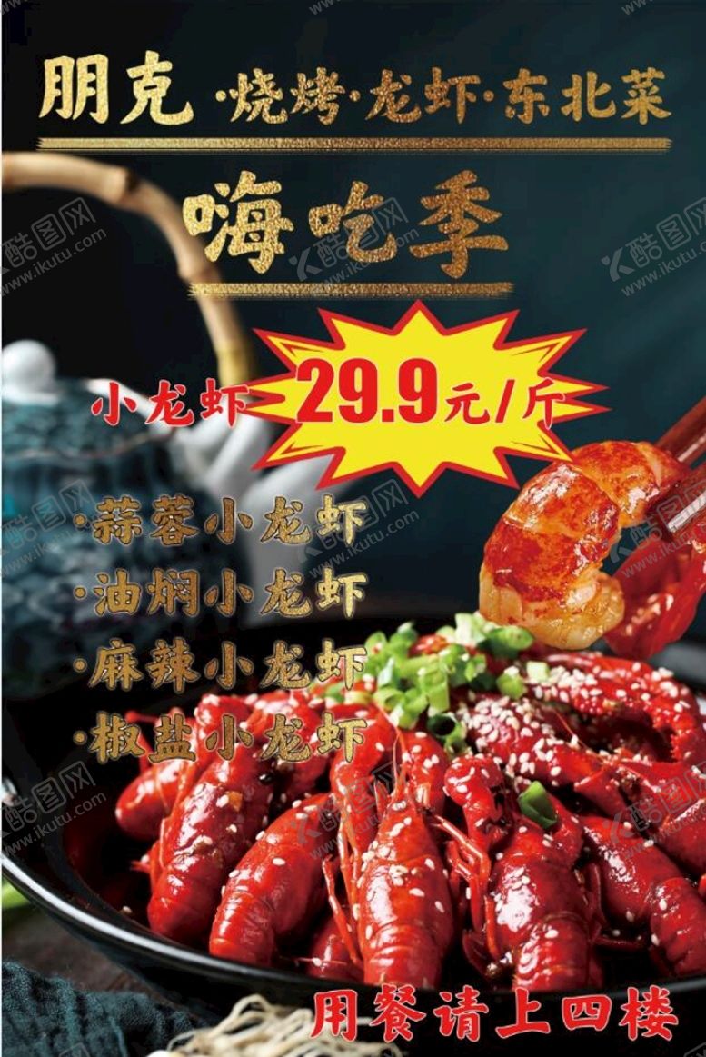 编号：70562409171632491905【酷图网】源文件下载-小龙虾特价烧烤东北菜嗨吃季