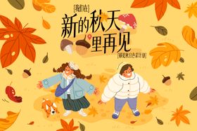 秋天背景主视觉活动背景板