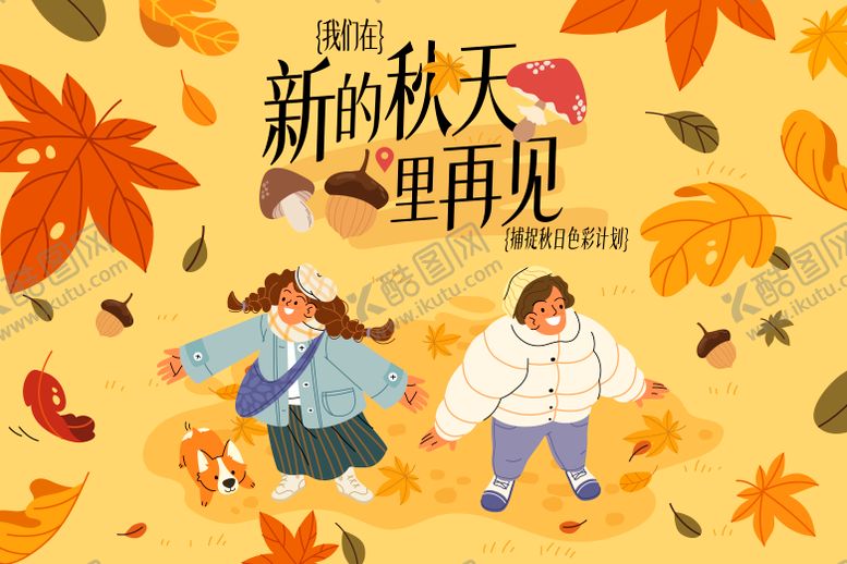 编号：45670110291004364490【酷图网】源文件下载-秋天活动背景板