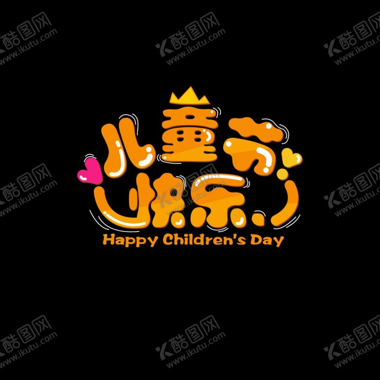 编号：34243310101203509316【酷图网】源文件下载-儿童节素材