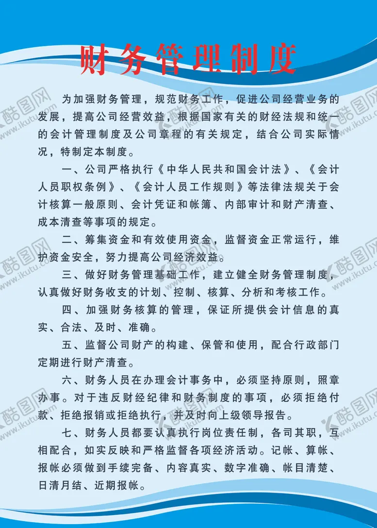编号：50149403191621189081【酷图网】源文件下载-财务管理制度