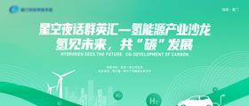 环保科技新能源会议活动展板