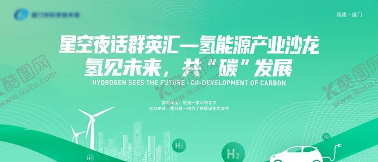编号：27587006240930543709【酷图网】源文件下载-环保科技新能源会议活动展板