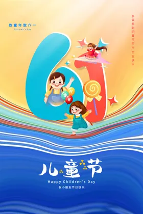 六一儿童节61快乐超市