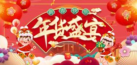 编号：68021510010611513694【酷图网】源文件下载-年货盛宴