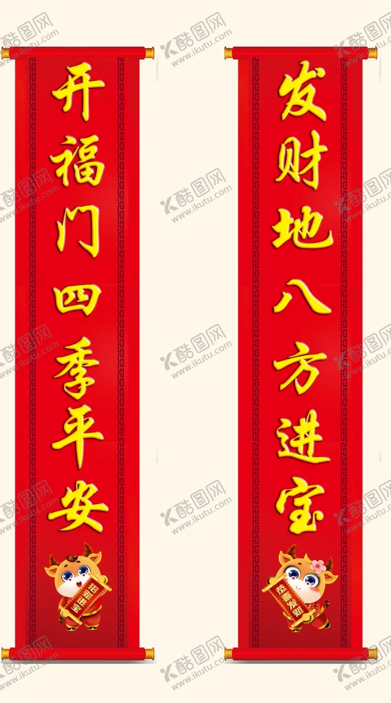 编号：91811604062024034624【酷图网】源文件下载-牛年对联