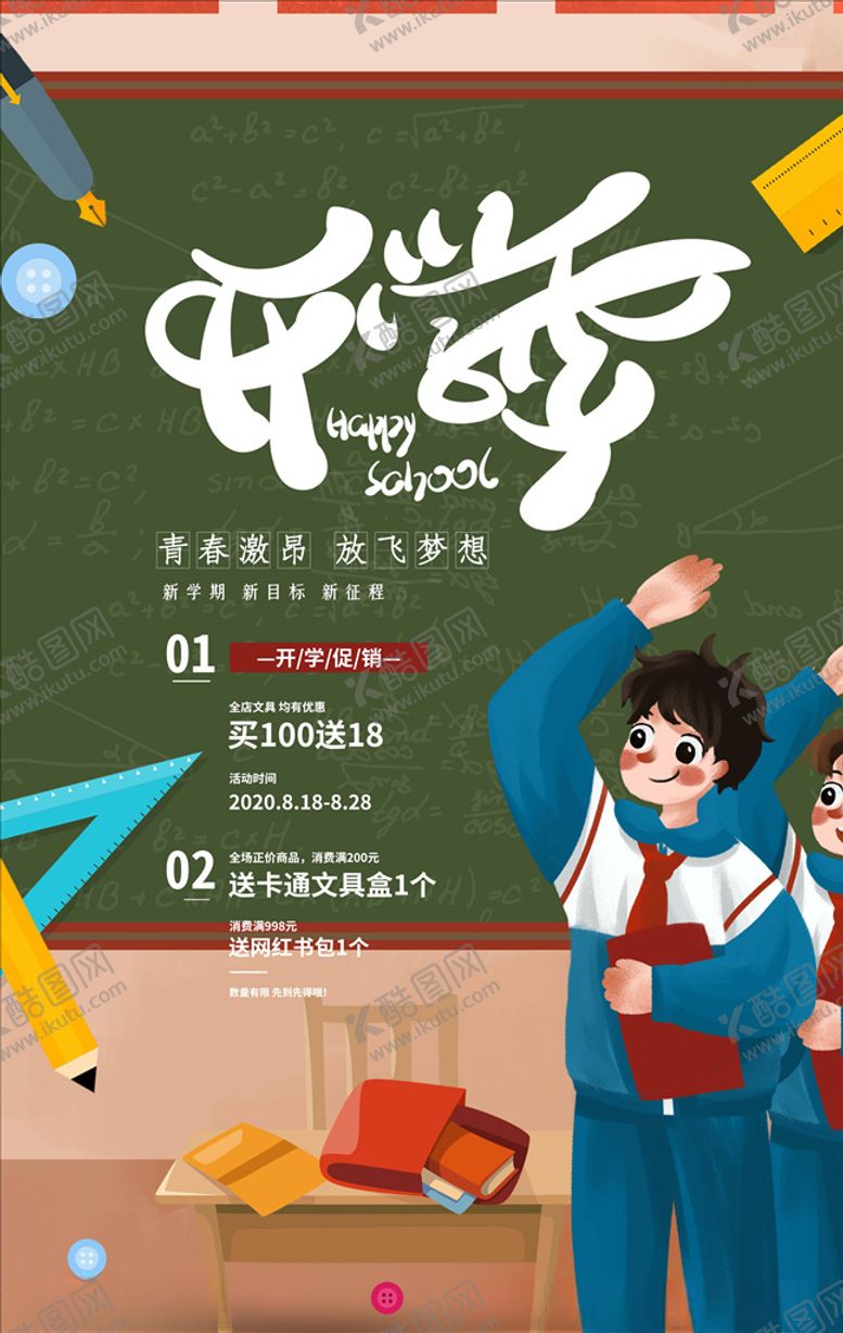 编号：82844106170335293212【酷图网】源文件下载-开学季