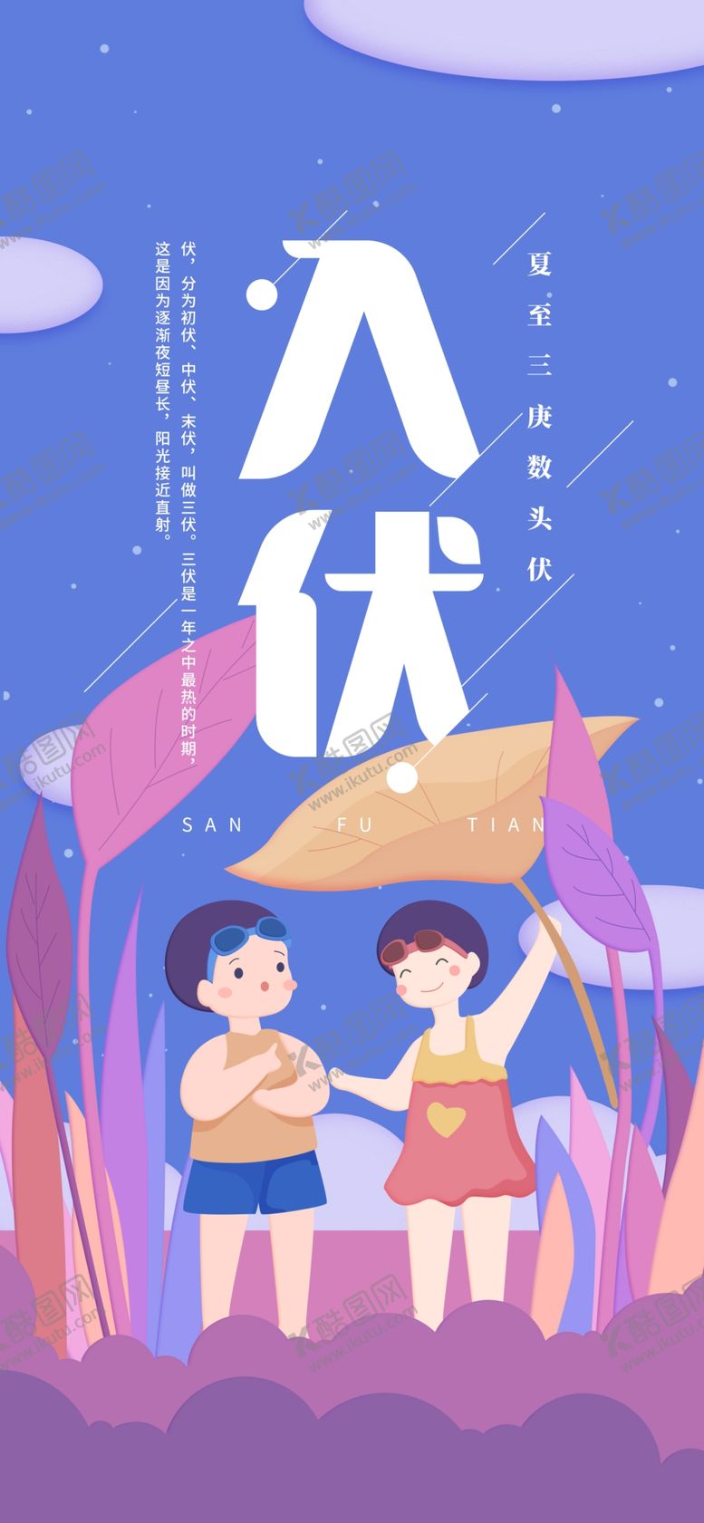 编号：29102006250704397319【酷图网】源文件下载-三伏天