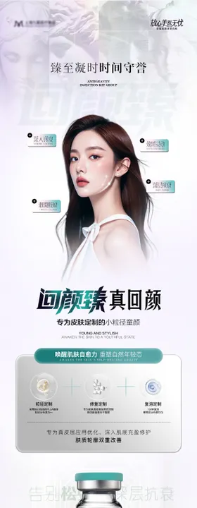 医美胶原产品回颜臻品宣海报
