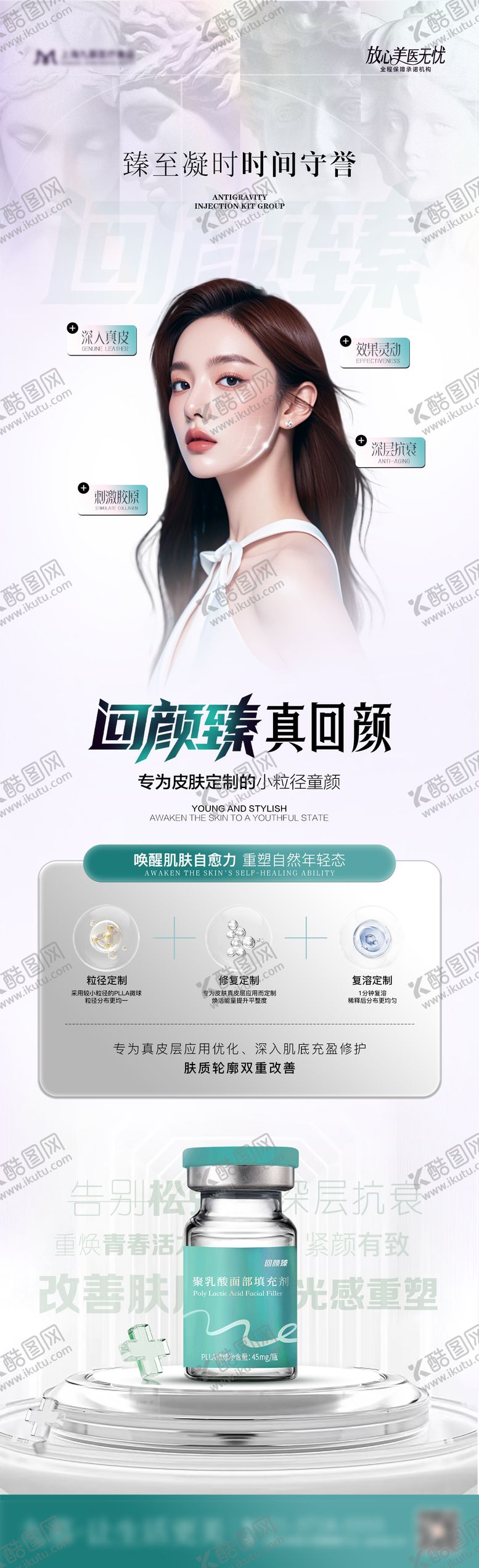 编号：97146412201255367261【酷图网】源文件下载-医美胶原产品回颜臻品宣海报