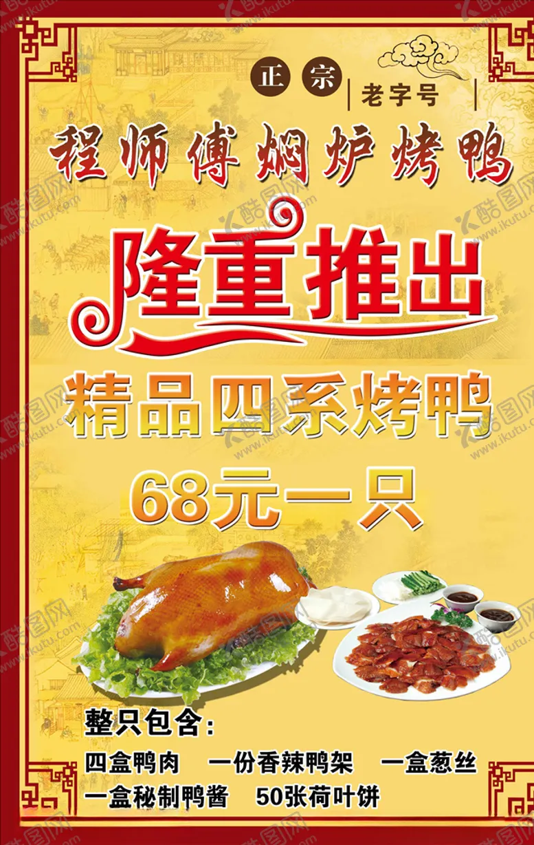 编号：74969804221330138880【酷图网】源文件下载-老北京烤鸭