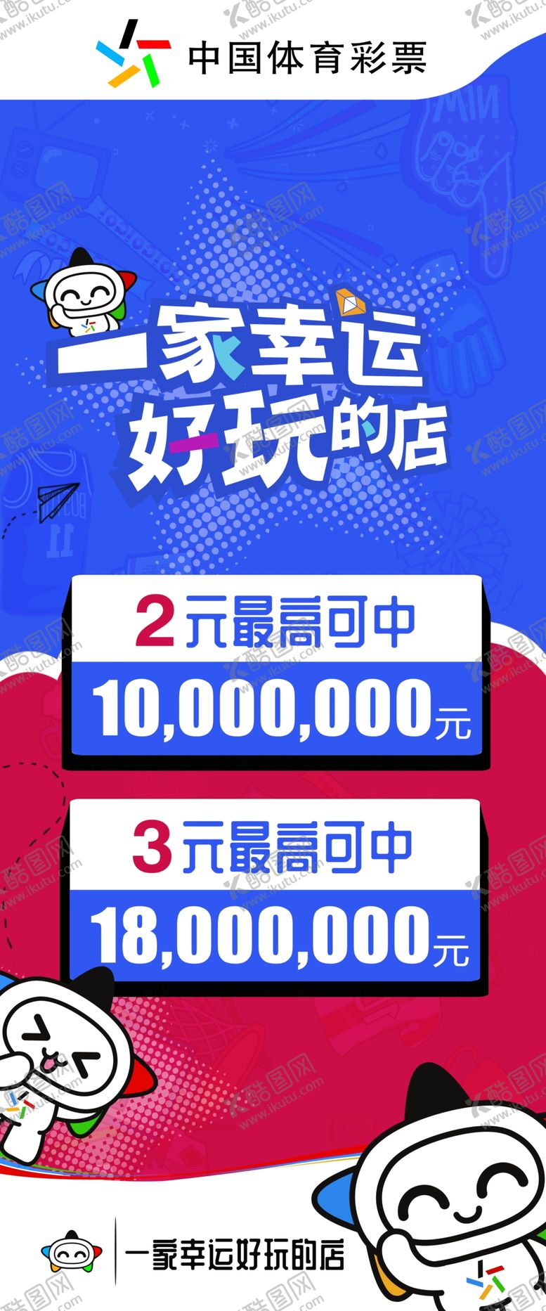 编号：19811401251836465433【酷图网】源文件下载-体彩海报