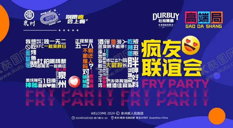 编号：70887402130052175863【酷图网】源文件下载-518疯友联谊会跑团年会海报