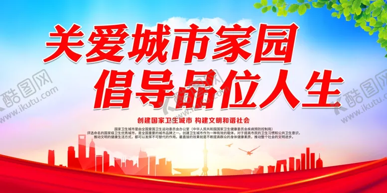 编号：66541603300103082387【酷图网】源文件下载-关爱城市家园倡导品位人生