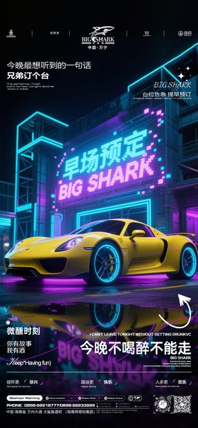 夜店邀约海报