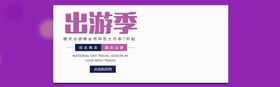 出游季