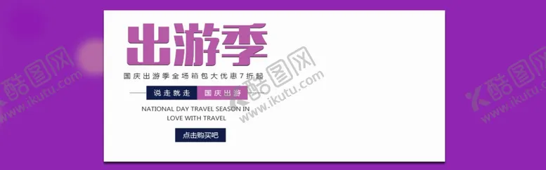 编号：78830205020505197890【酷图网】源文件下载-出游季
