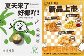 冰爽椰子冻鸡米花薯条鸡块