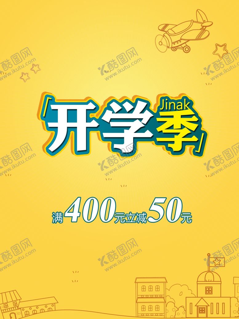 编号：26370610181557205495【酷图网】源文件下载-开学