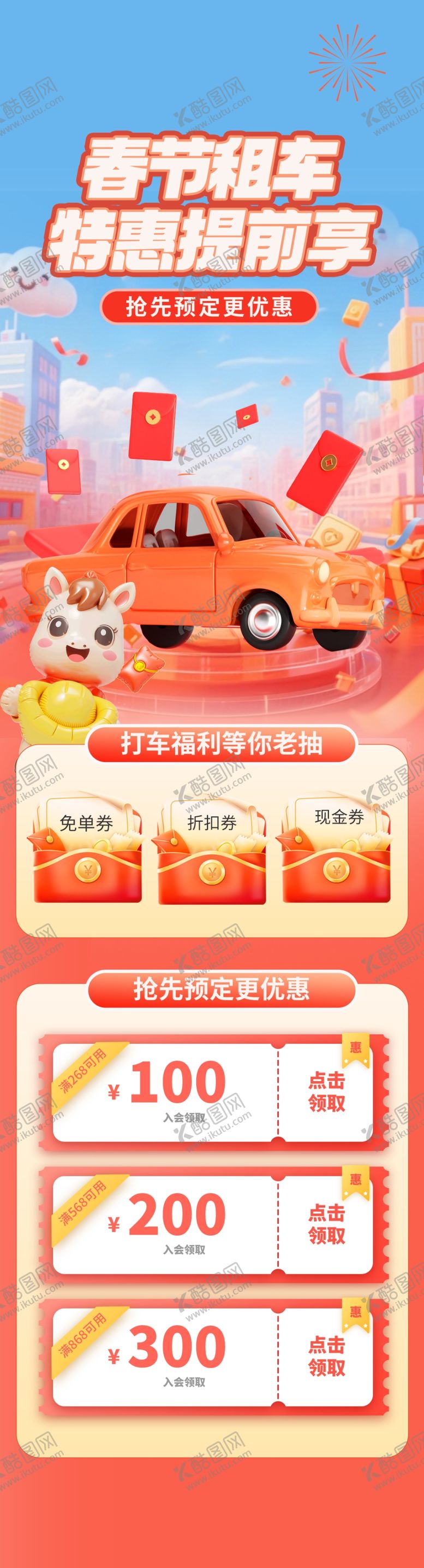 编号：99476804031331053426【酷图网】源文件下载-租车长图