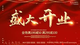 盛大开业